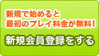 新規で始めると最初のプレイ料金が無料!新規会員登録をする