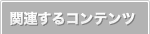 関連するコンテンツ