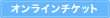 オンラインチケット
