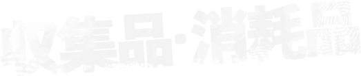 収集品・消耗品