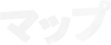 マップ