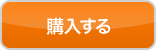 購入する
