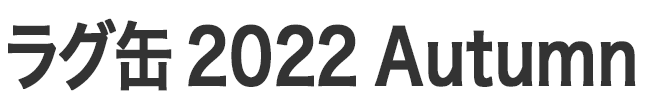 ラグ缶2022 Autumn