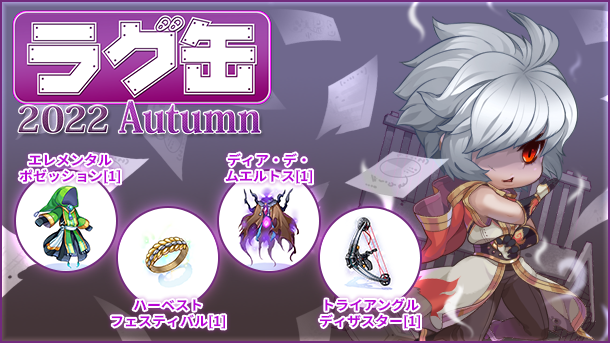 ラグ缶2022 Autumn