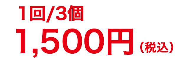 1回3個¥1,500円(税込)
