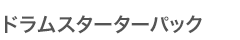 ドラムスターターパック