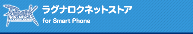 ラグナロクネットストア